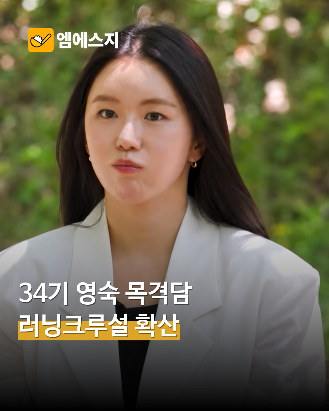 ‘나는 솔로’ 34기 영숙 러닝크루 목격담 확산…익명 게시글 공유