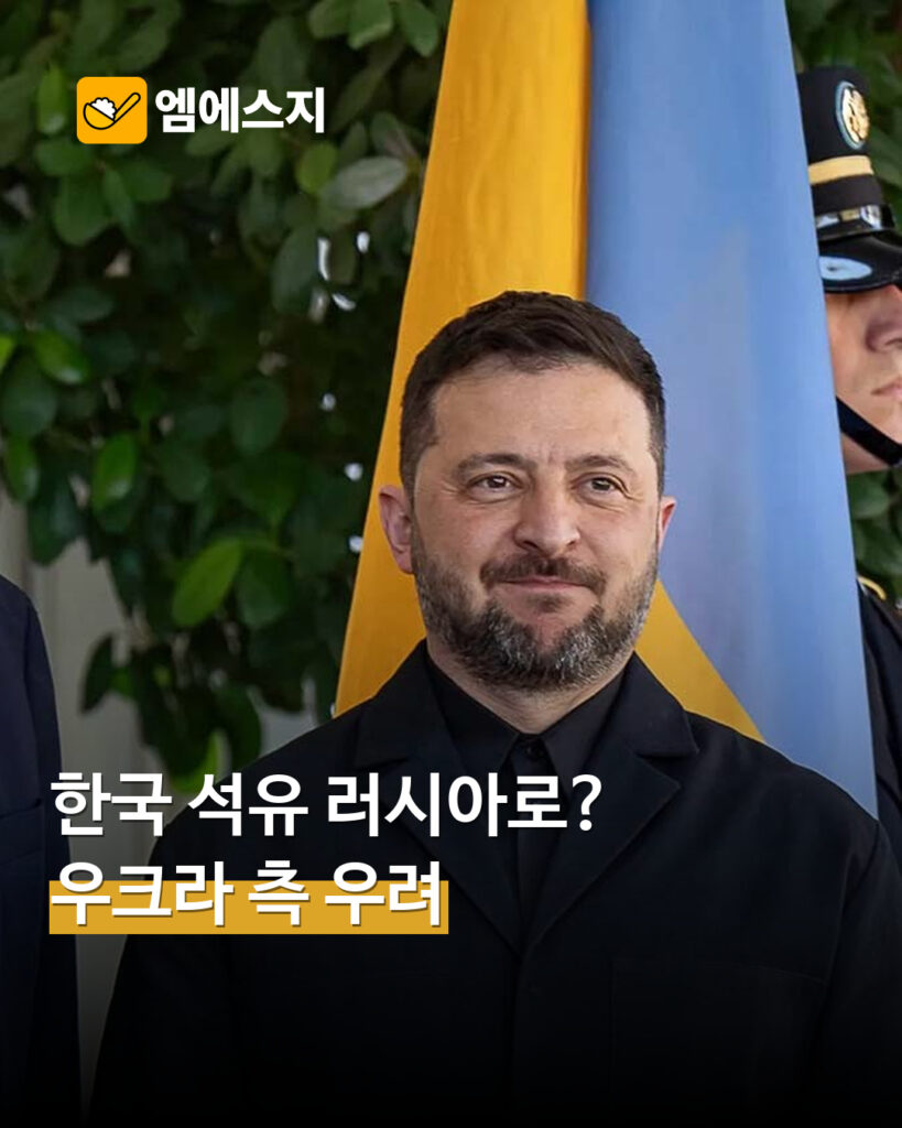한국발 석유 제품 러시아행 보도…우크라이나 대통령실 우려