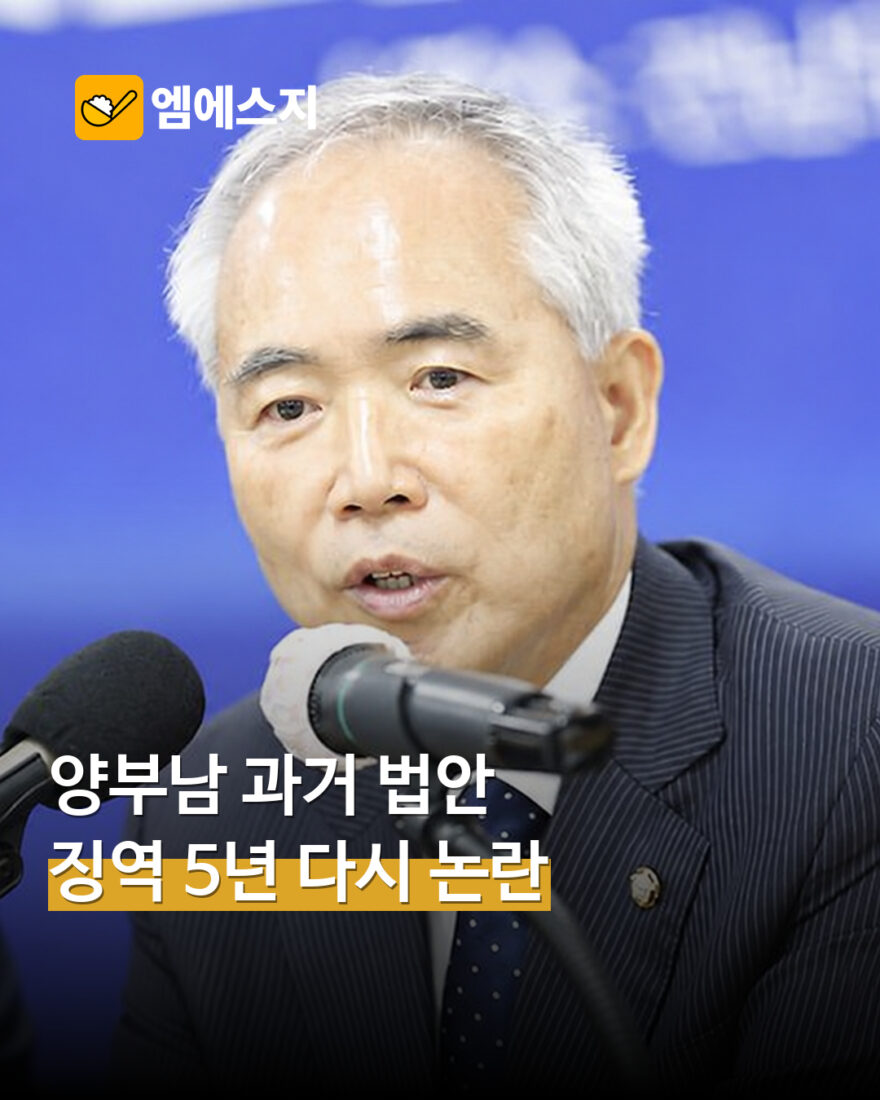 양부남의 과거 형법 개정안 다시 논쟁…허위사실 명예훼손 5년 조항