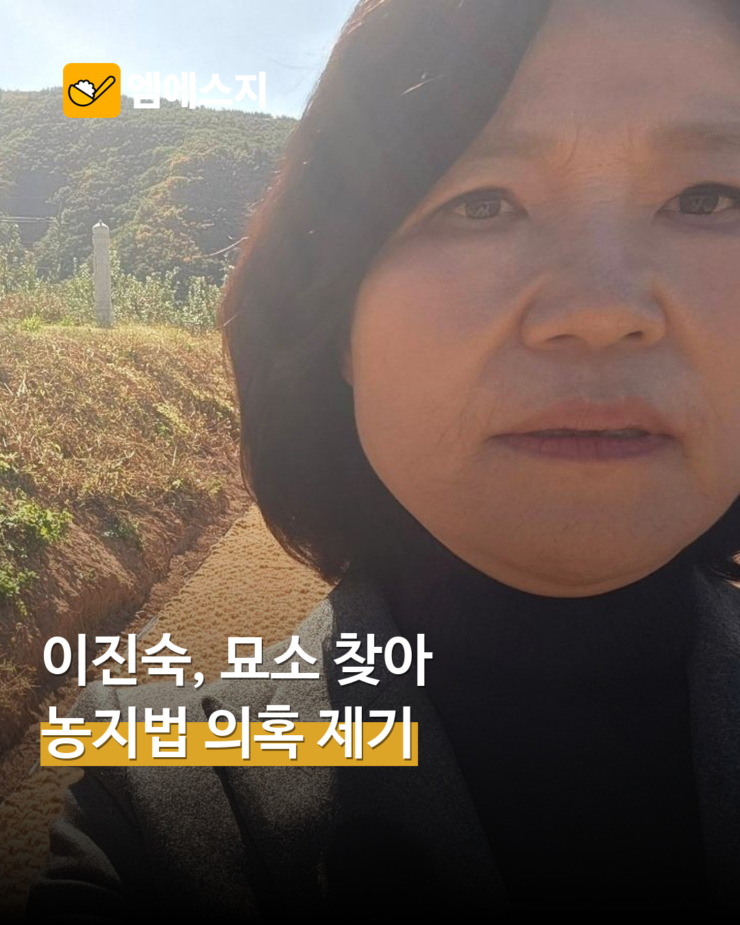 이진숙, 이재명 대통령 부모 묘소 방문 사진 공개…농지법 의혹 제기