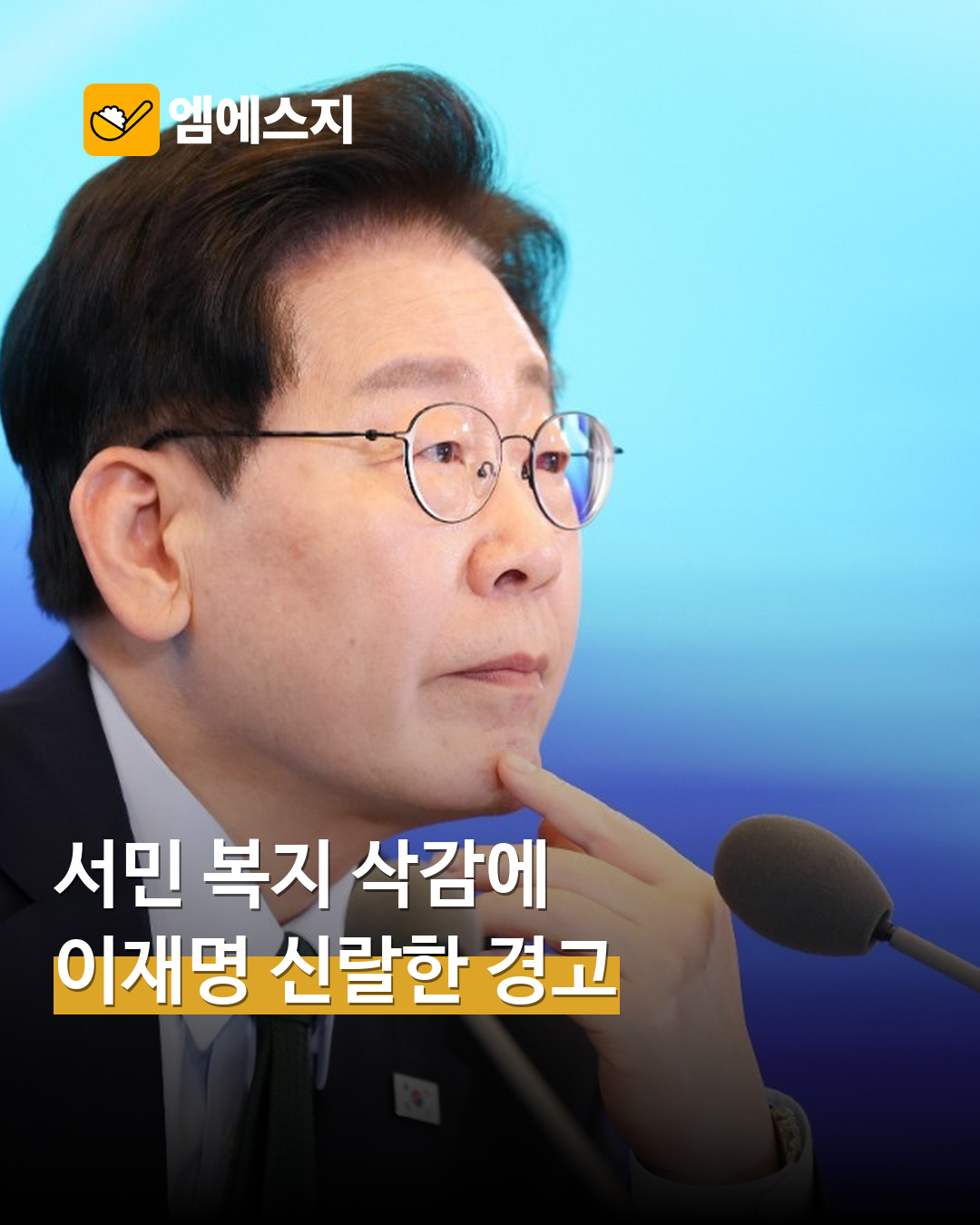 이재명, 서민 복지 예산 삭감 비판…SNS 메시지 눈길