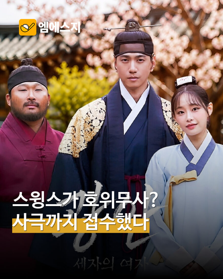 스윙스, 사극 ‘광안: 세자의 여자’ 호위무사로…성준·츄와 연기 호흡 — MSG뉴스 표지