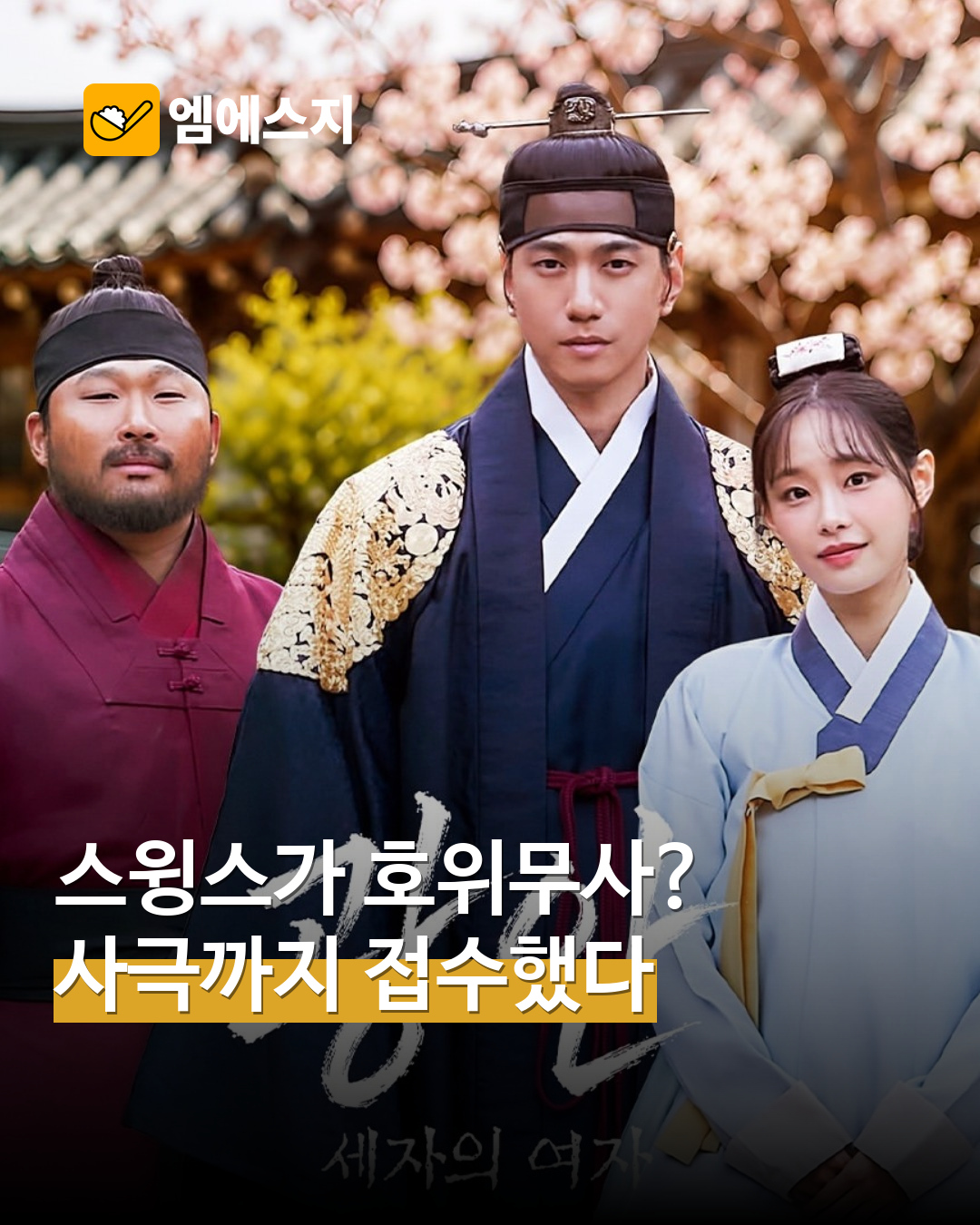 스윙스, 사극 ‘광안: 세자의 여자’ 호위무사로…성준·츄와 연기 호흡 — MSG뉴스 표지