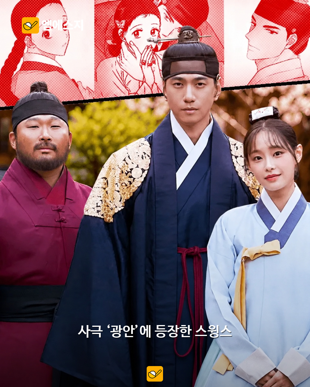 스윙스, 사극 ‘광안: 세자의 여자’ 호위무사로…성준·츄와 연기 호흡 본문 사진 1