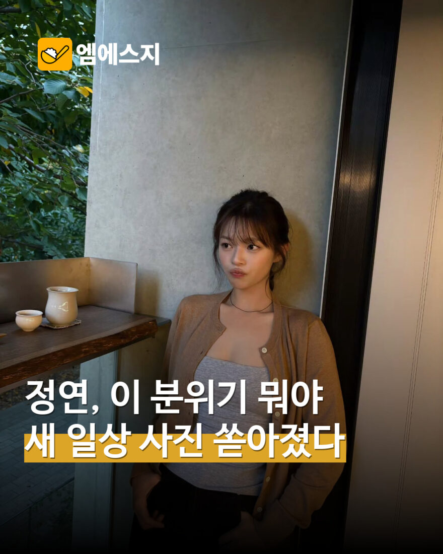 트와이스 정연, 편안한 스타일의 일상 사진 공개…카페에서도 빛난 근황 — MSG뉴스 표지