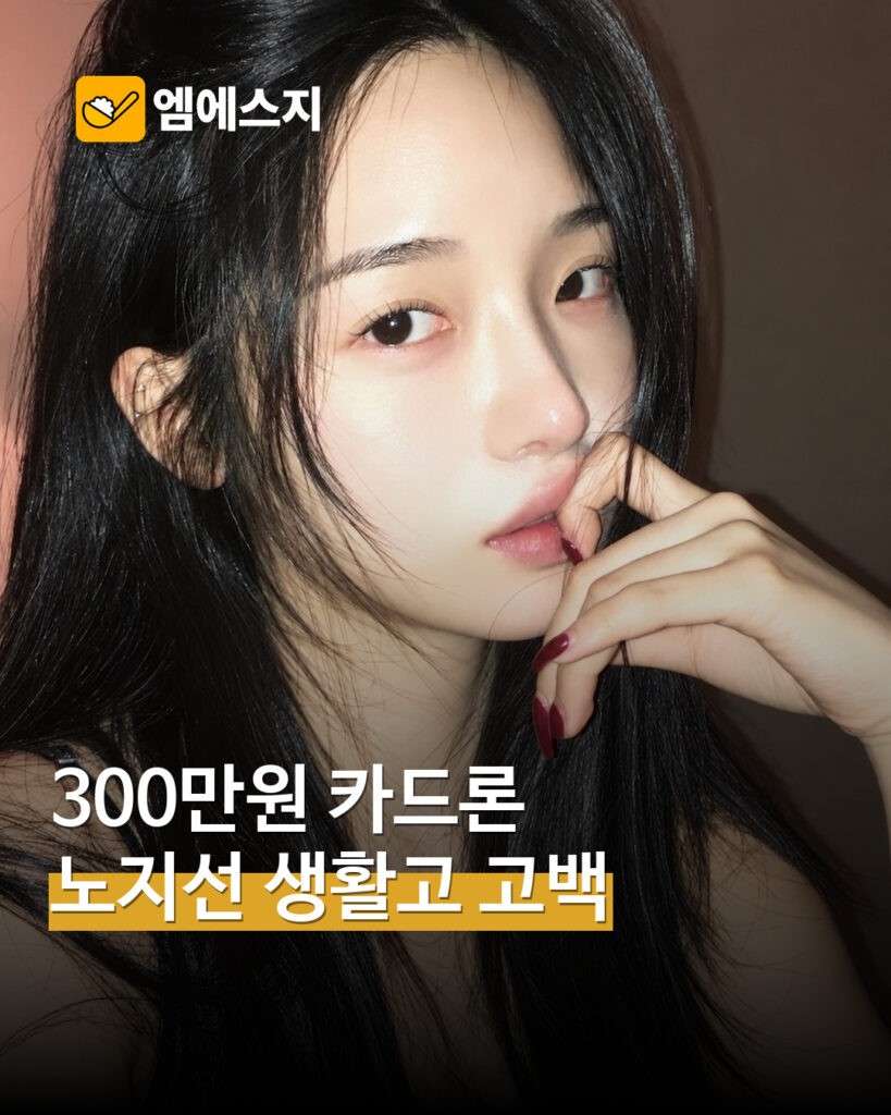 노지선 “300만원 카드론 이용”…경제적 어려움과 상환 경험 직접 고백 — MSG뉴스 표지