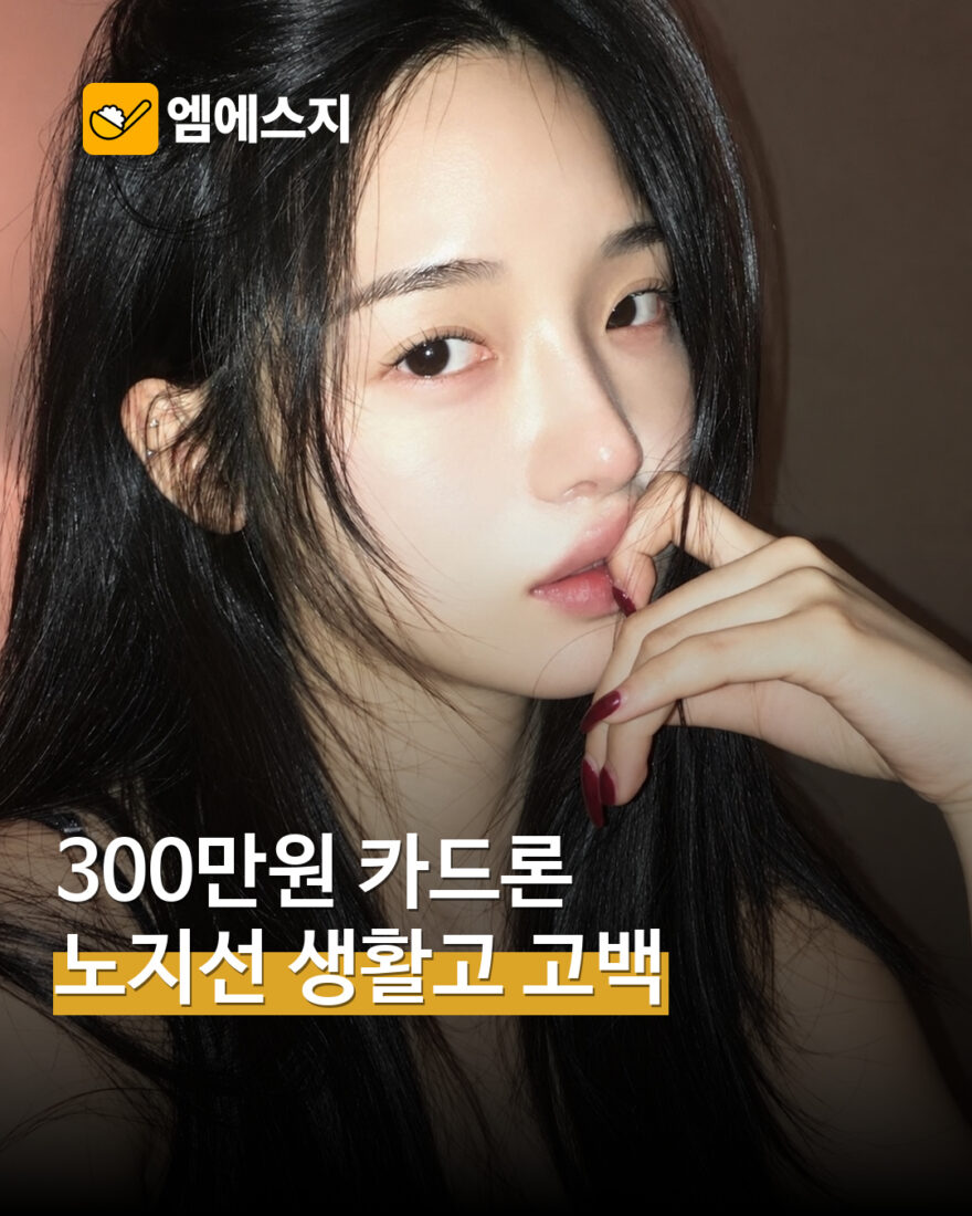 노지선 “300만원 카드론 이용”…경제적 어려움과 상환 경험 직접 고백 — MSG뉴스 표지