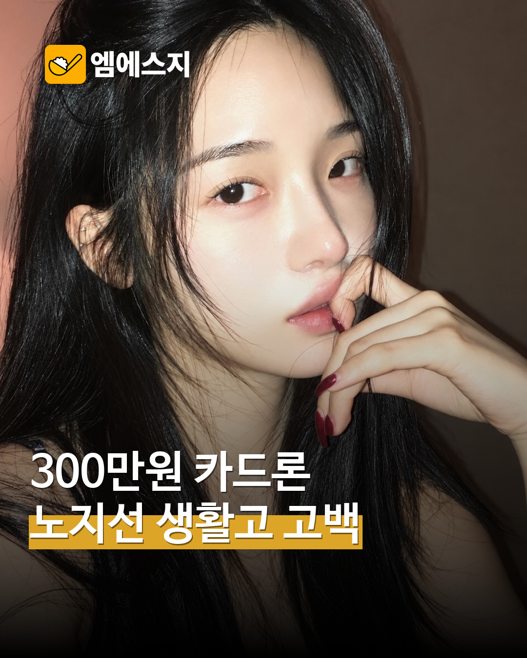 노지선 “300만원 카드론 이용”…경제적 어려움과 상환 경험 직접 고백 — MSG뉴스 표지