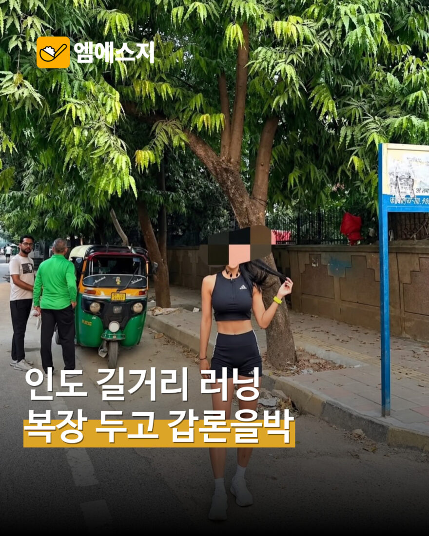 인도 여행 중 러닝 사진에 갑론을박…현지 문화·안전과 복장 선택 논쟁 — MSG뉴스 표지