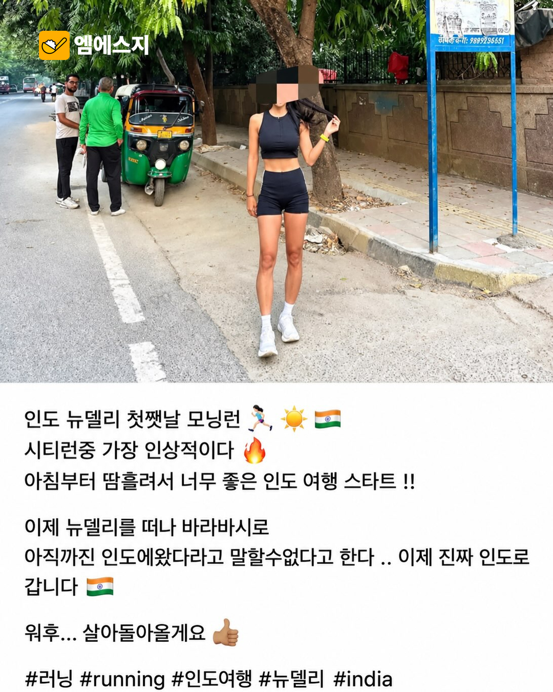 인도 여행 중 러닝 사진에 갑론을박…현지 문화·안전과 복장 선택 논쟁 본문 사진 1