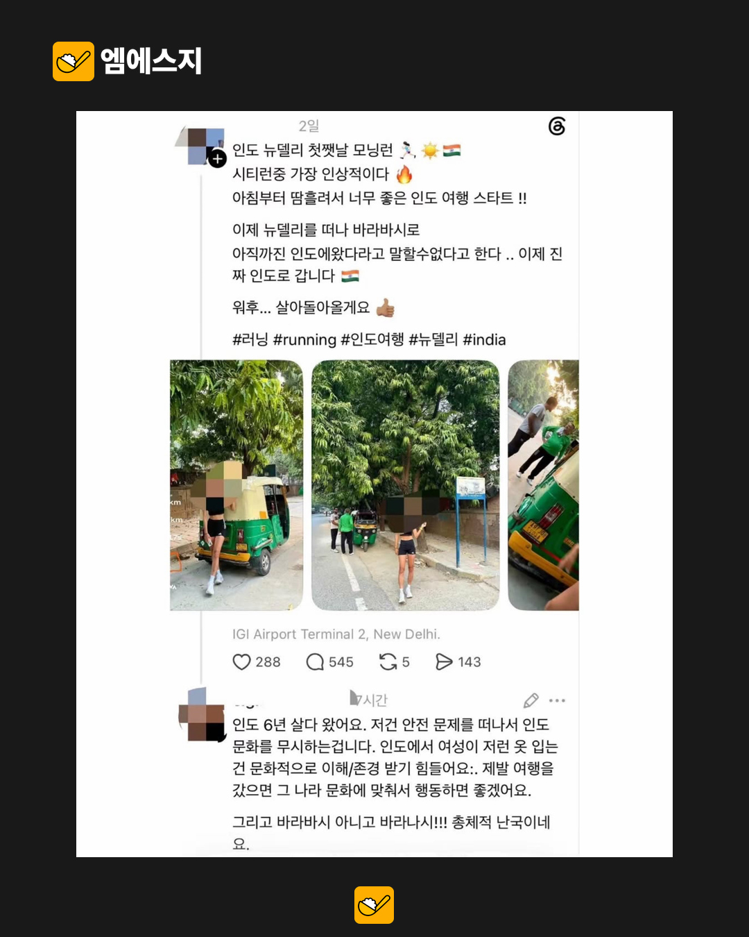 인도 여행 중 러닝 사진에 갑론을박…현지 문화·안전과 복장 선택 논쟁 본문 사진 3