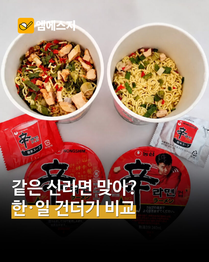 같은 컵 신라면인데 건더기가 다르다?…한·일 구매 제품 비교 사진 화제 — MSG뉴스 표지