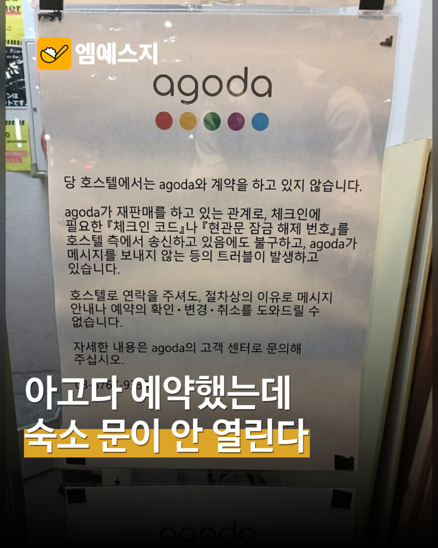 아고다로 예약했는데 체크인 정보가 없다?…일본 숙소 안내문에 담긴 설명 — MSG뉴스 표지