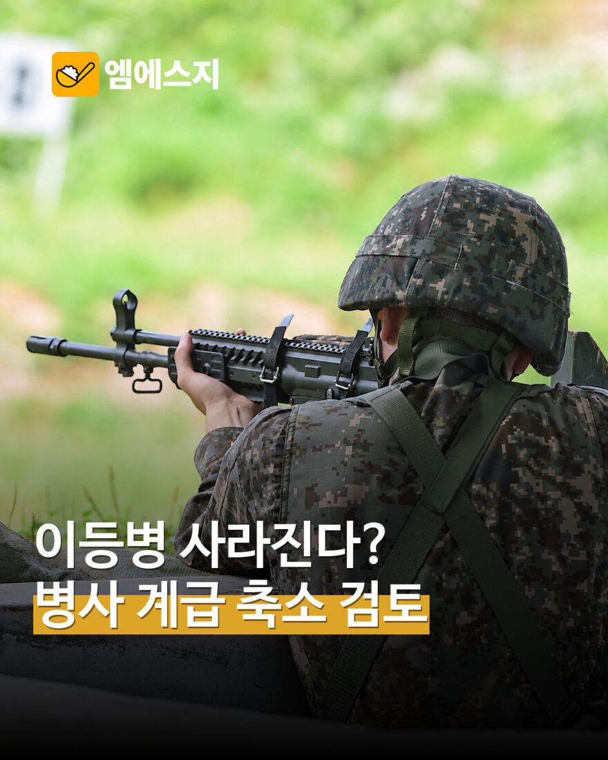 “이등병 사라진다?” 병사 계급 축소 검토 보도…확정·시행과는 구분 — MSG뉴스 표지