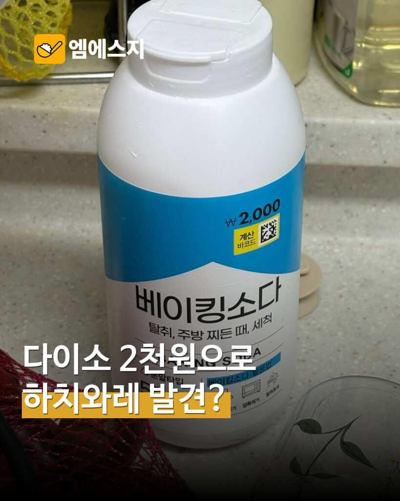 다이소 2천원 베이킹소다가 하치와레?…흰 용기·파란 라벨 닮은꼴 화제 — MSG뉴스 표지