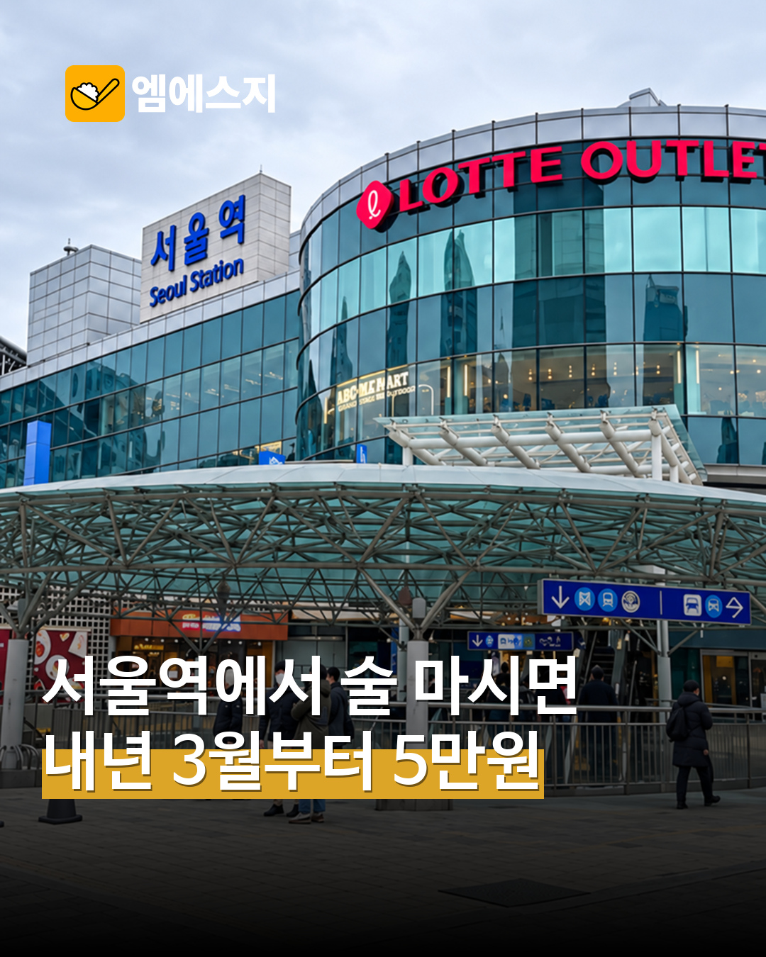 서울역 광장 금주구역 지정 예고…보도된 계도 기간·과태료 적용 시점은 — MSG뉴스 표지