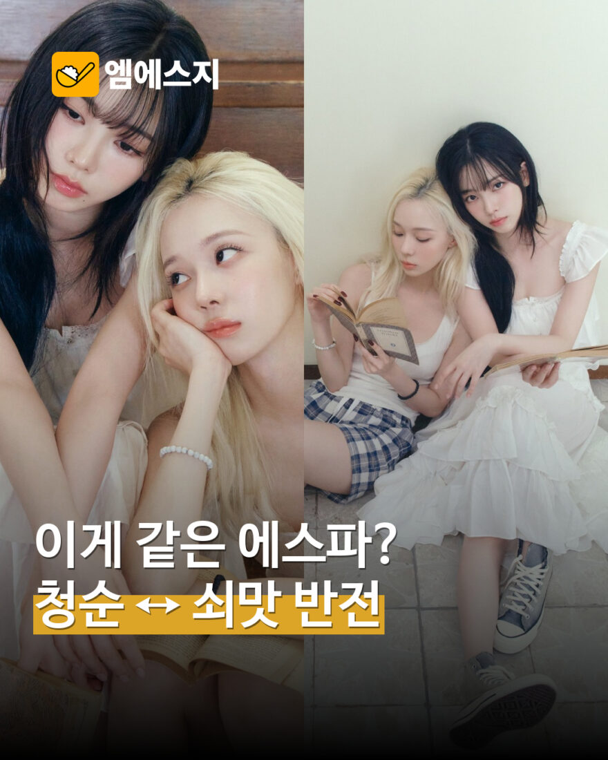 에스파 2027 시즌그리팅 사진 공개…청순한 착장부터 강렬한 콘셉트까지 — MSG뉴스 표지