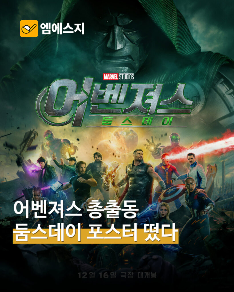 마블 코리아 ‘어벤져스: 둠스데이’ 포스터 공개…닥터 둠과 히어로 한자리에 — MSG뉴스 표지