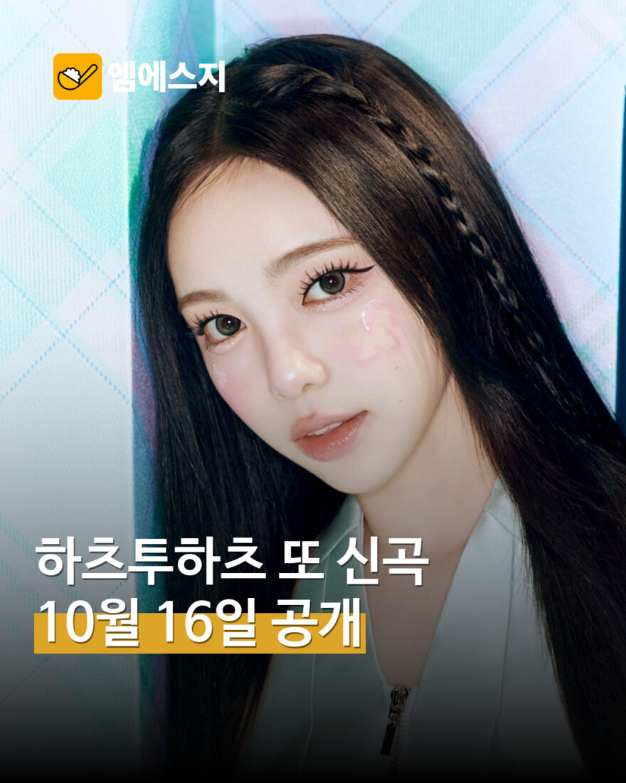 하츠투하츠 ‘Next Chapter’ 콘셉트 사진…10월 16일 공개 앞두고 눈길 — MSG뉴스 표지