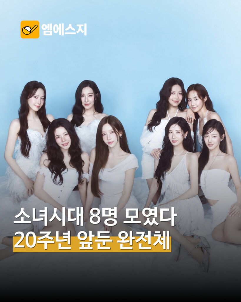 소녀시대 8명 시즌그리팅으로 다시 모였다…데뷔 20주년 앞둔 단체·멤버 사진 — MSG뉴스 표지