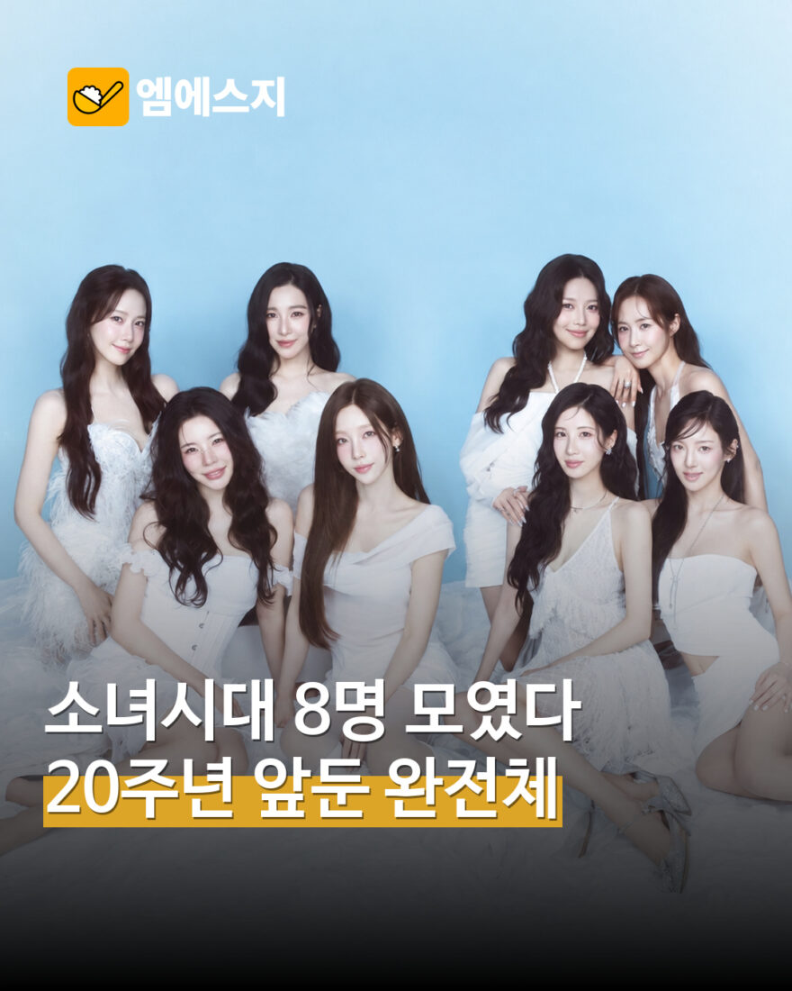 소녀시대 8명 시즌그리팅으로 다시 모였다…데뷔 20주년 앞둔 단체·멤버 사진 — MSG뉴스 표지