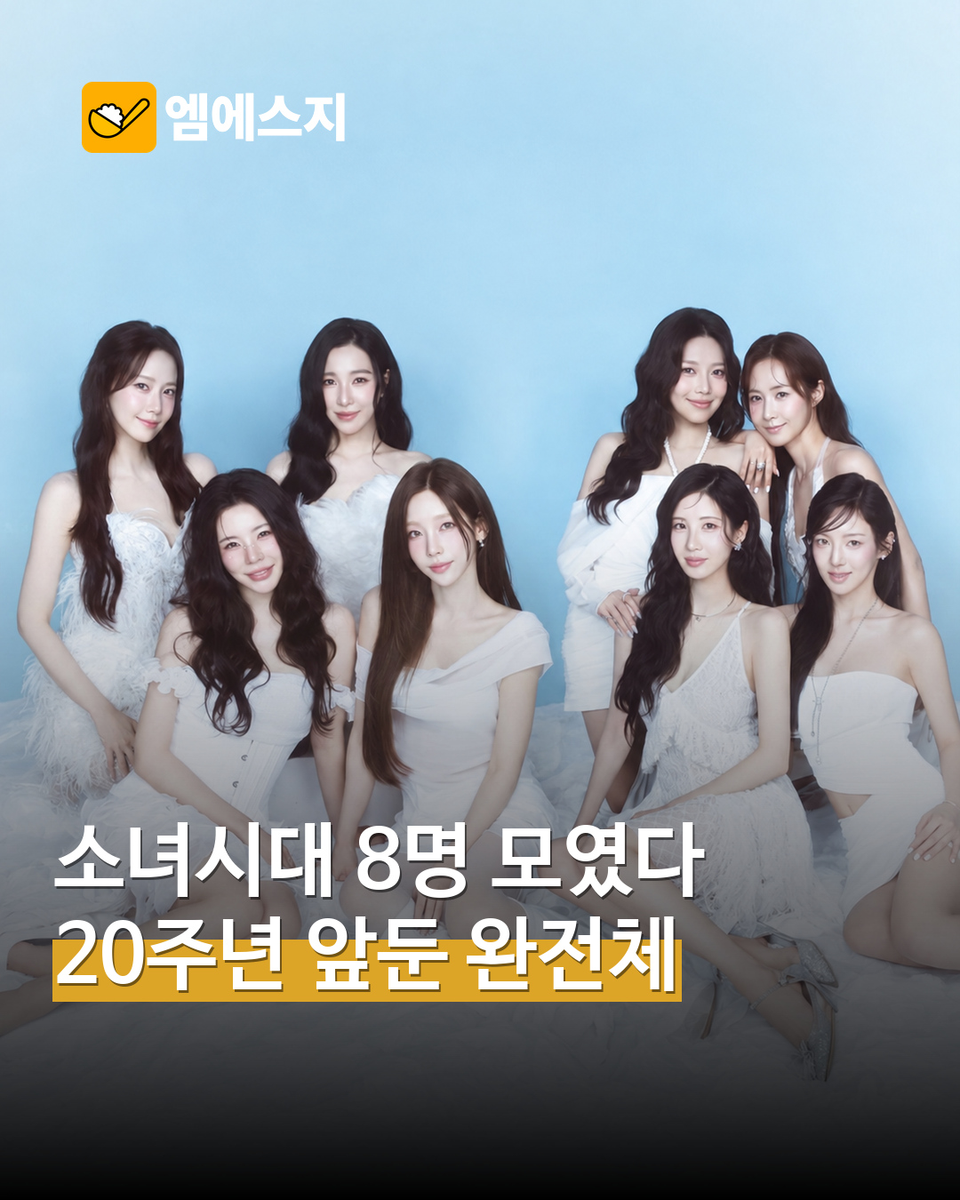 소녀시대 8명 시즌그리팅으로 다시 모였다…데뷔 20주년 앞둔 단체·멤버 사진 — MSG뉴스 표지