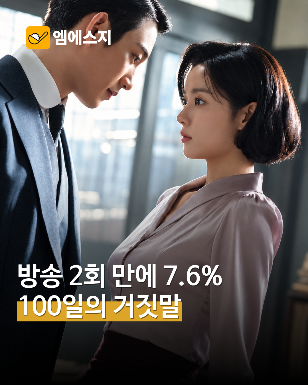 ‘100일의 거짓말’ 2회 시청률 7.6% 소개…김유정·박진영 재회 엔딩 — MSG뉴스 표지