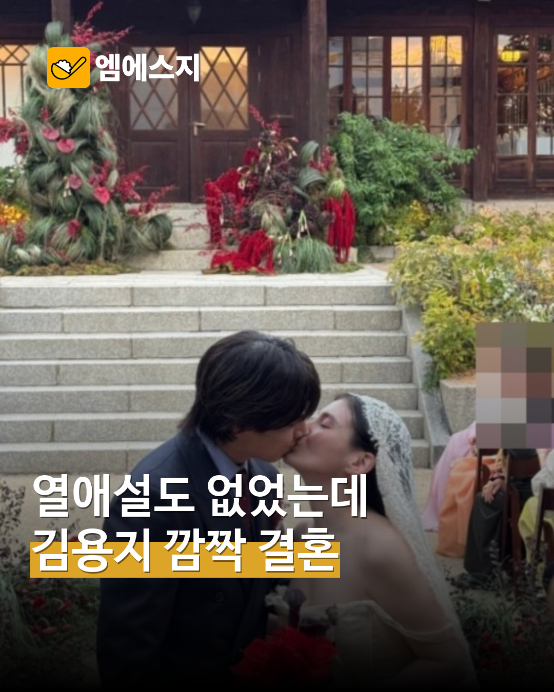 김용지 비공개 결혼 소식…동료들의 공개 사진에 담긴 축하 — MSG뉴스 표지