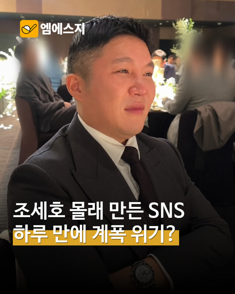 조세호 일상 SNS 계정에 “계폭 위기” 글…운영자 신원은 확인되지 않아 — MSG뉴스 표지