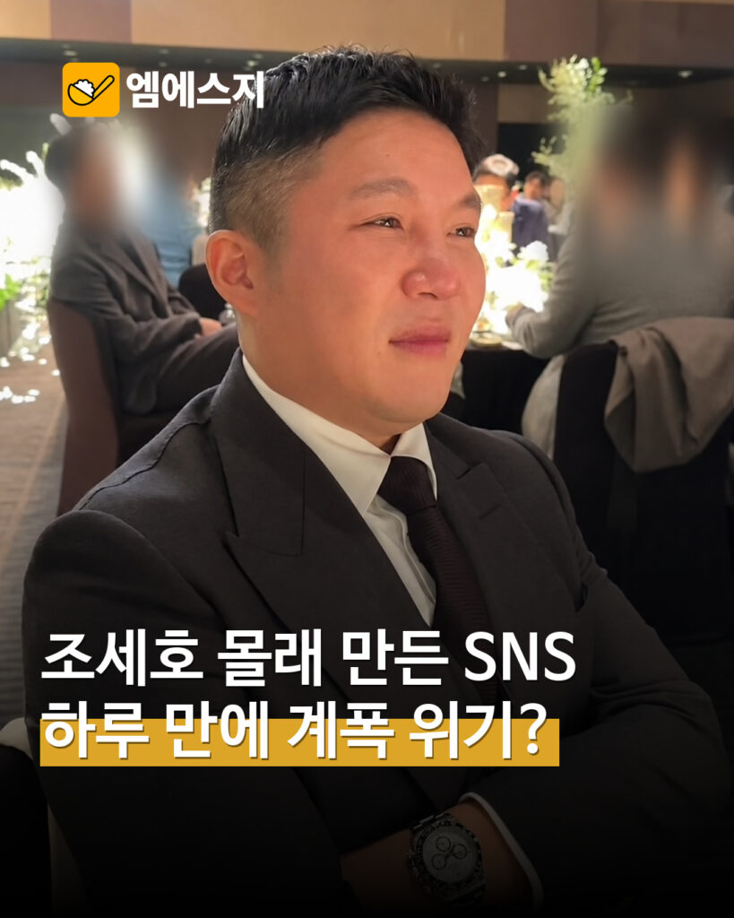 조세호 일상 SNS 계정에 “계폭 위기” 글…운영자 신원은 확인되지 않아 — MSG뉴스 표지