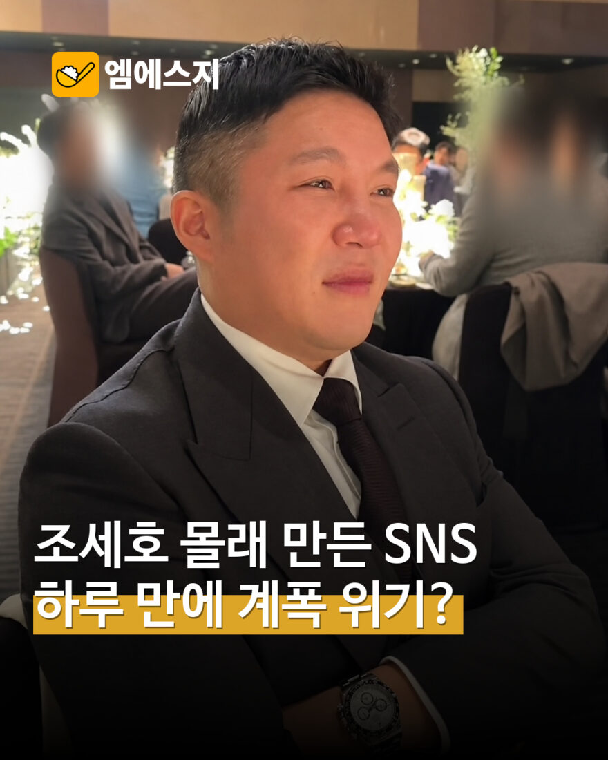 조세호 일상 SNS 계정에 “계폭 위기” 글…운영자 신원은 확인되지 않아 — MSG뉴스 표지