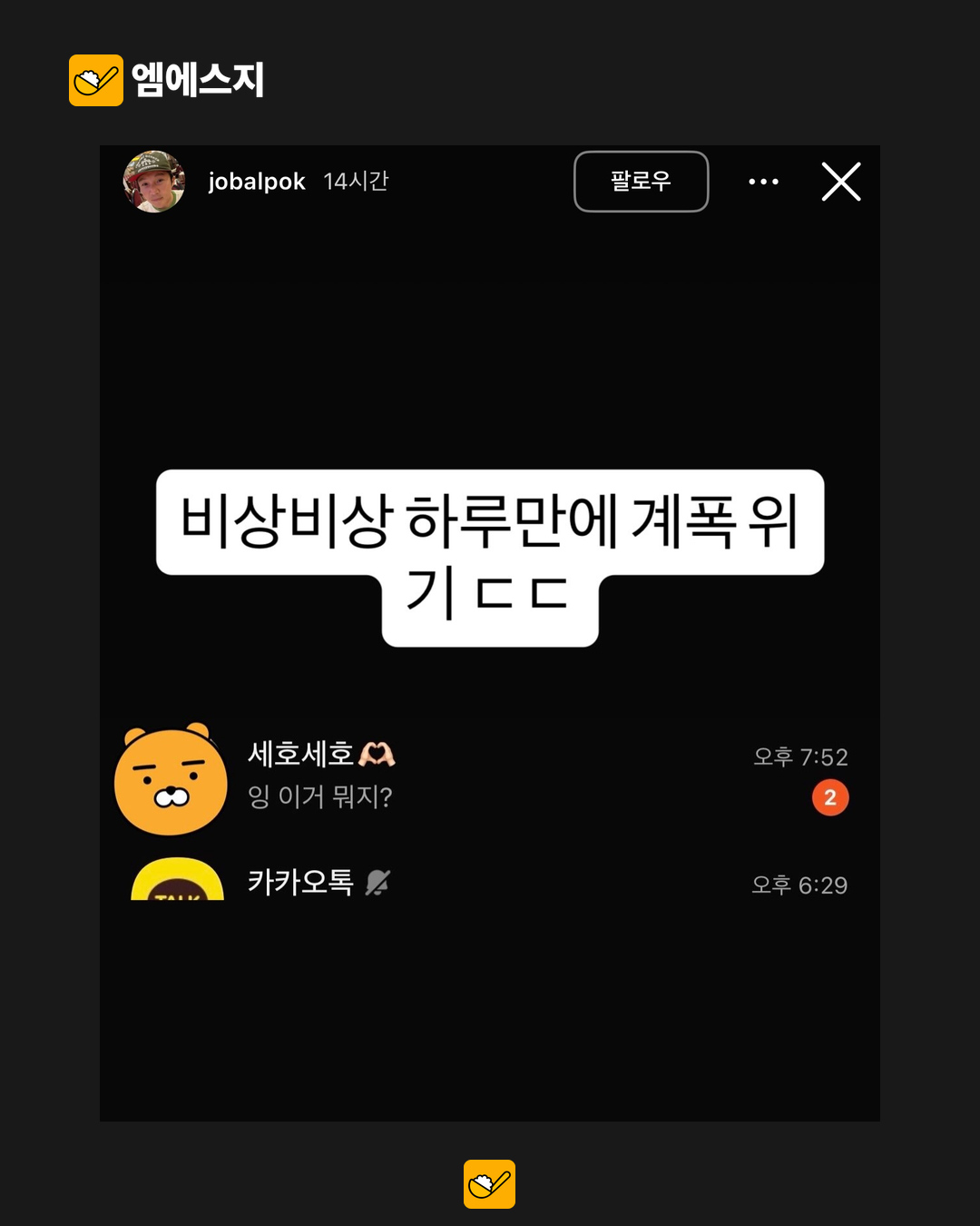 조세호 일상 SNS 계정에 “계폭 위기” 글…운영자 신원은 확인되지 않아 3 조세호 일상 SNS 계정에 “계폭 위기” 글…운영자 신원은 확인되지 않아 본문 사진 2