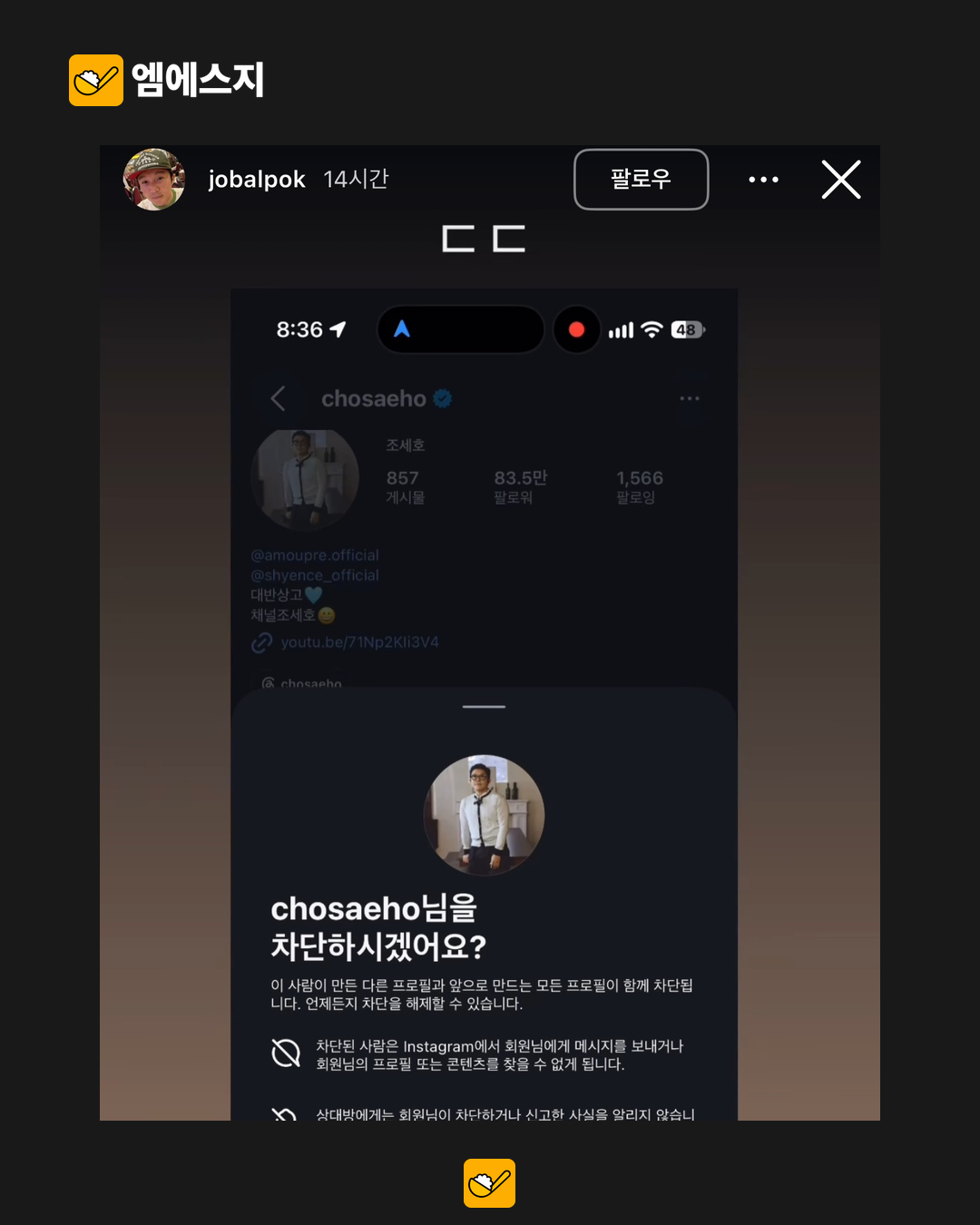 조세호 일상 SNS 계정에 “계폭 위기” 글…운영자 신원은 확인되지 않아 4 조세호 일상 SNS 계정에 “계폭 위기” 글…운영자 신원은 확인되지 않아 본문 사진 3