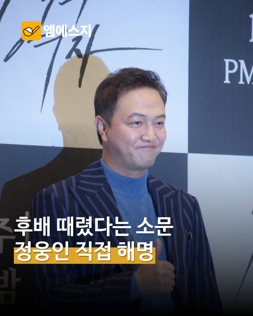 정웅인, 대학 시절 후배 관련 소문 해명…신동엽이 설명한 일화의 맥락 — MSG뉴스 표지