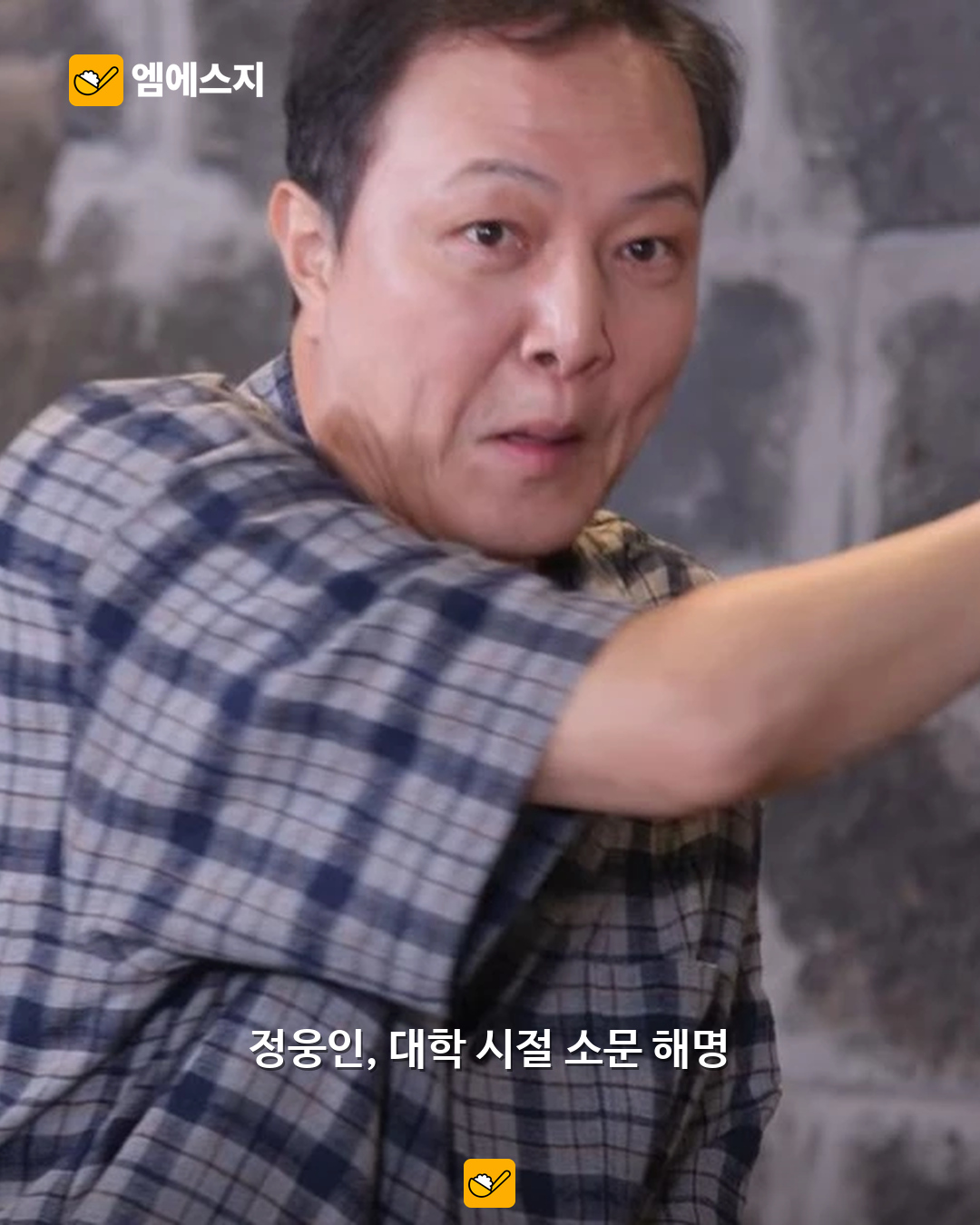 정웅인, 대학 시절 후배 관련 소문 해명…신동엽이 설명한 일화의 맥락 본문 사진 1