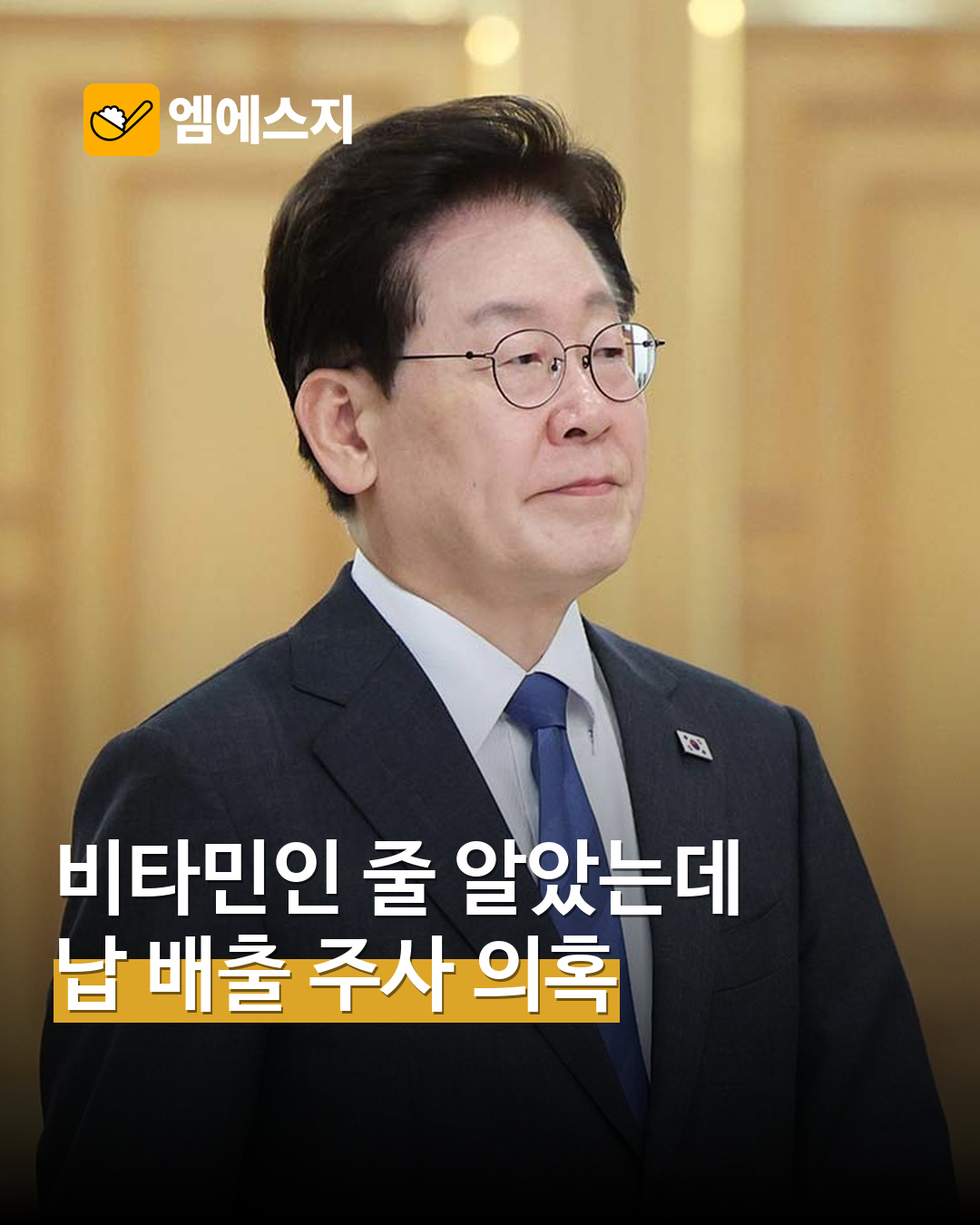 납 배출 주사 투약 의혹에 대통령 조사 지시…DN오토모티브는 기존 의혹 부인 — MSG뉴스 표지