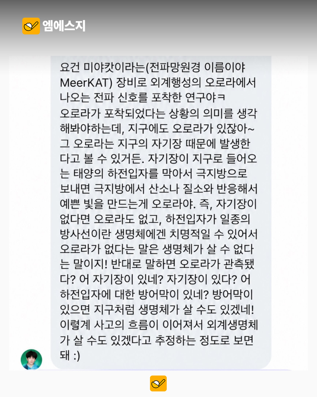 예나의 짧은 질문에 궤도는 장문 답장…미어캣 전파망원경 설명 화제 3 예나 질문에 답한 궤도의 장문 메시지 관련 본문 이미지 2