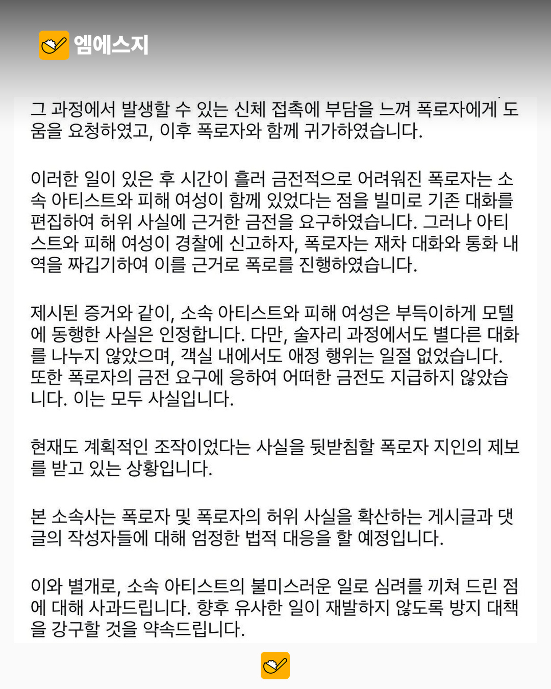 양홍원 소속사, 모텔 동행 인정하며 의혹 부인…폭로자 고소 입장 3 양홍원 소속사 폭로자 고소 입장 관련 본문 이미지 2