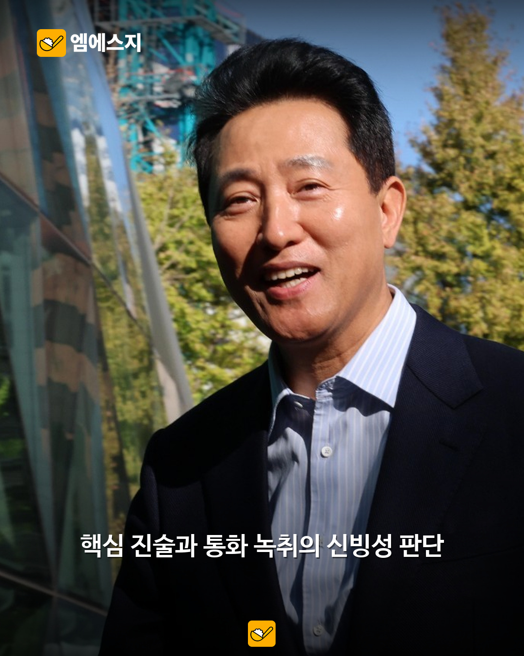 오세훈 항소심 무죄, 무엇이 갈랐나…핵심 진술·녹취 신빙성 판단 2 오세훈 항소심 무죄 판단 근거 관련 본문 이미지 1