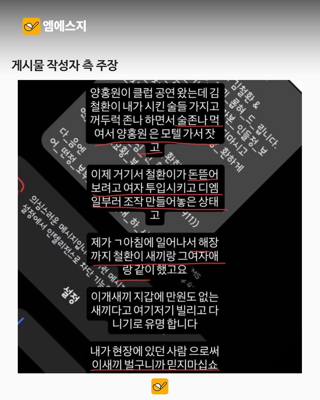 양홍원 의혹에 추가 반박 게시물 공유…메시지 캡처 속 주장 엇갈려 2 양홍원 사건 추가 반박 주장 관련 본문 이미지 1