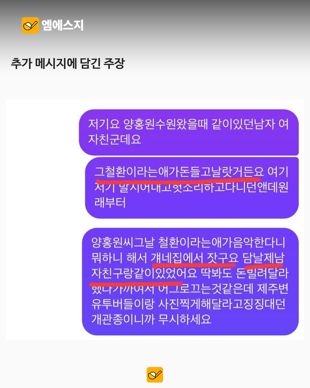 양홍원 의혹에 추가 반박 게시물 공유…메시지 캡처 속 주장 엇갈려 3 양홍원 사건 추가 반박 주장 관련 본문 이미지 2