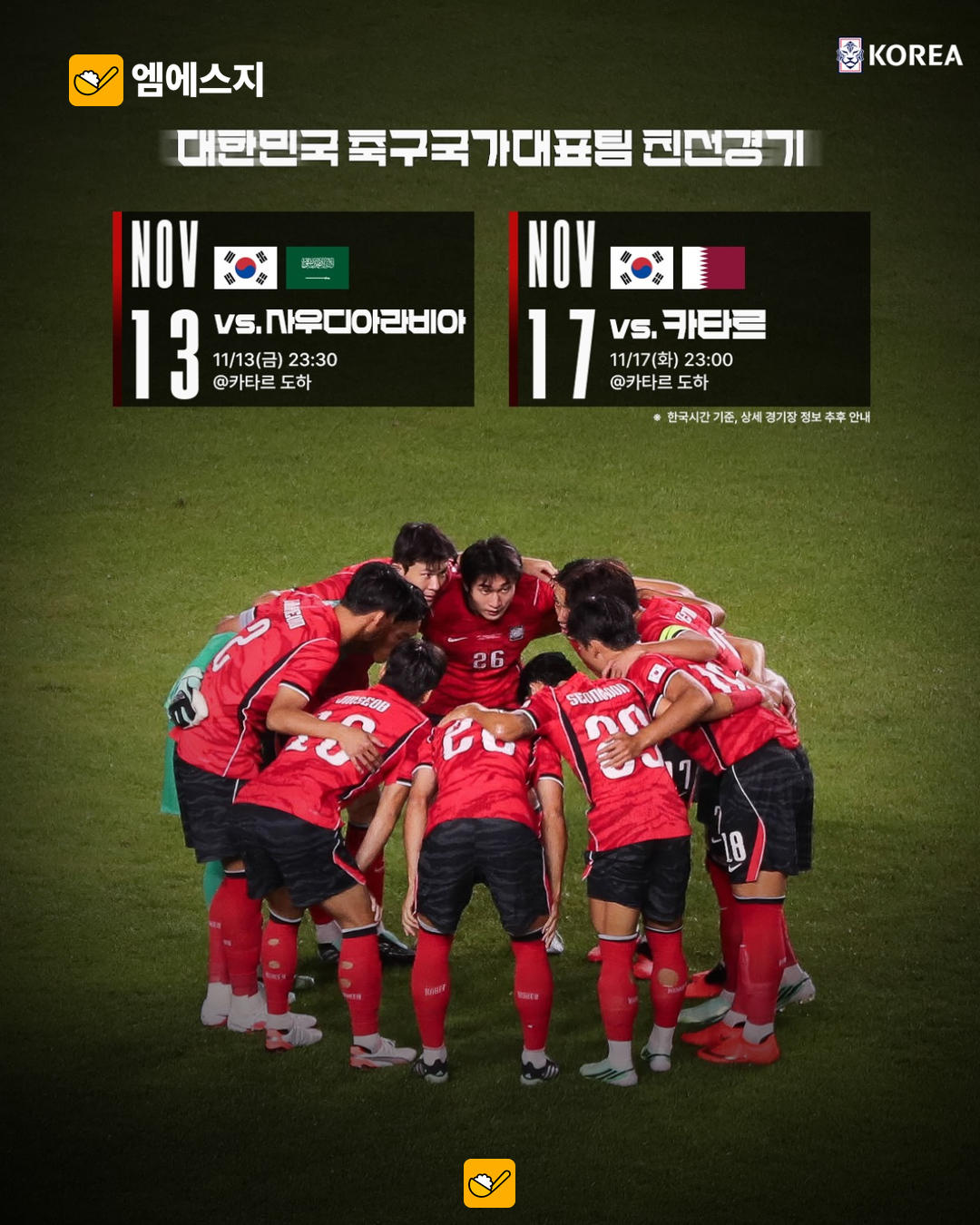 축구대표팀 11월 도하 원정…사우디·카타르와 평가전 일정 안내 2 대표팀 11월 중동 원정 일정 관련 이미지 1
