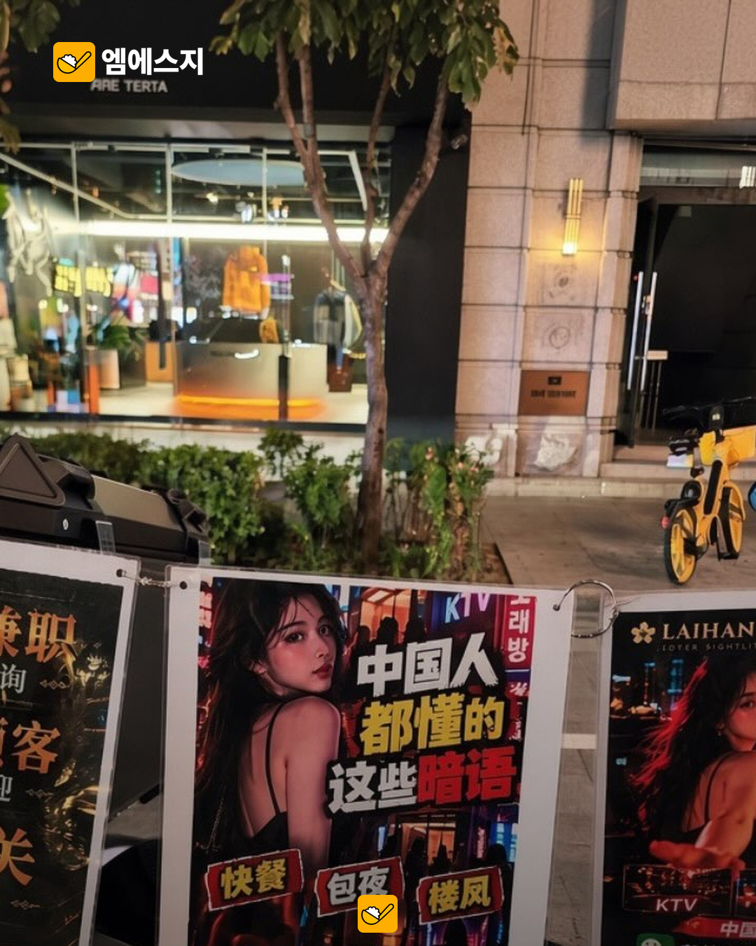 압구정 중국어 거리 광고 사진 논란…번역만으로 불법 영업 단정은 금물 2 압구정 중국어 광고 논란 관련 이미지 1