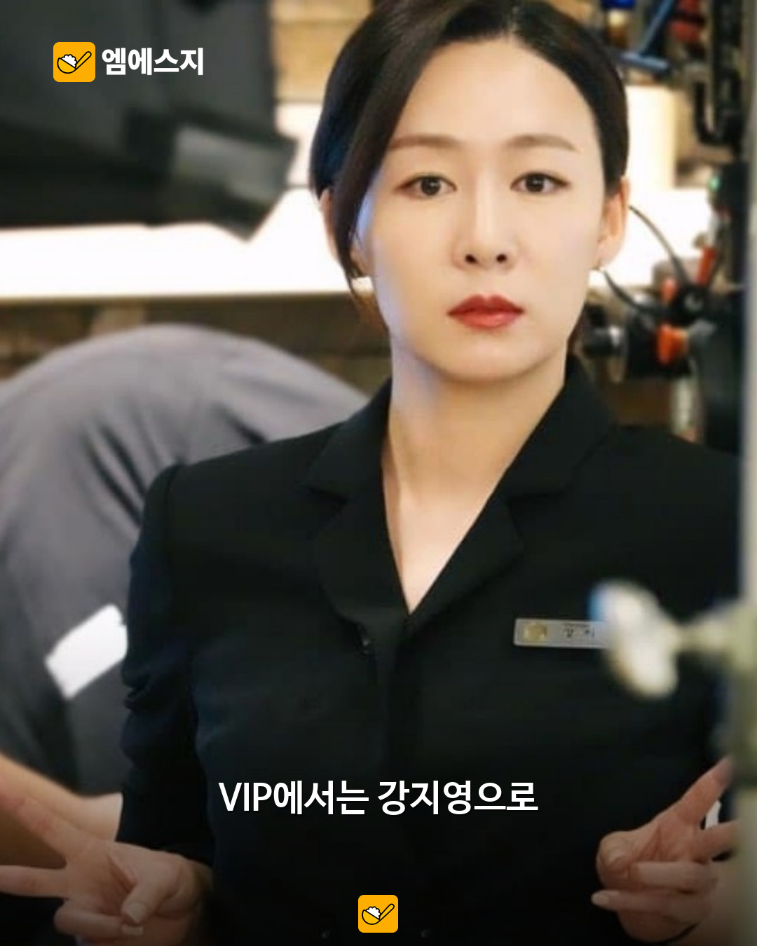 VIP 강지영