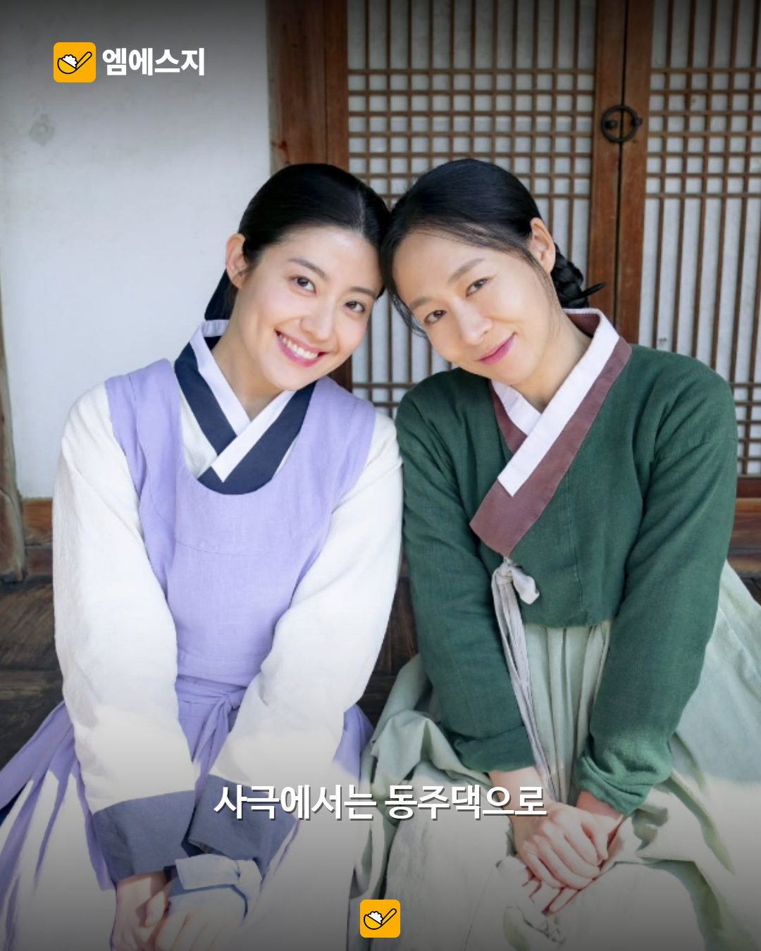 은애하는 도적님아 동주댁과 남지현