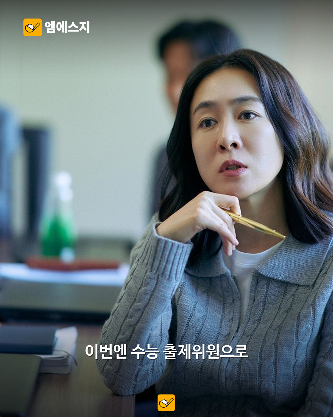 수능 출제의 비밀 장면