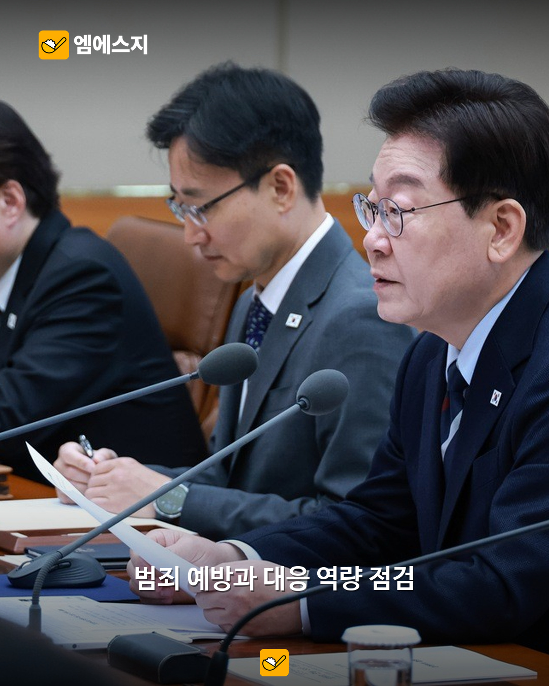 대통령 주재 회의 현장