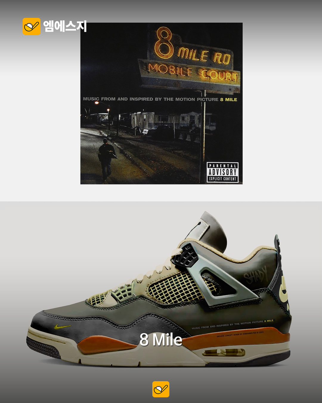 에미넴 앨범을 신발로 바꿨다…Bob Ng의 독립 스니커즈 콘셉트 3 8 Mile 콘셉트