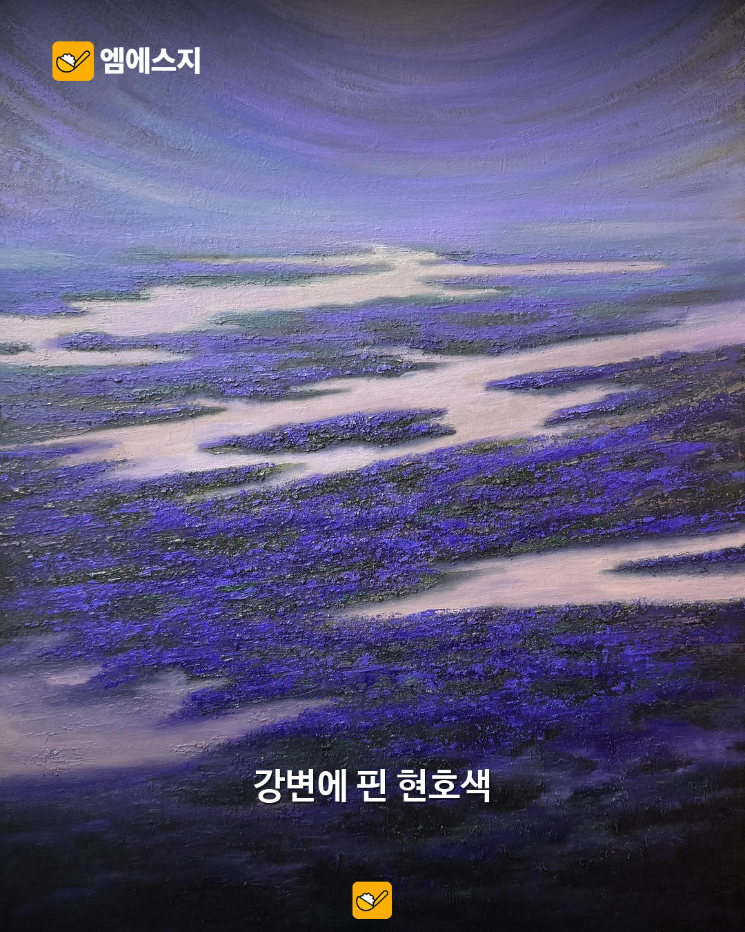 강변에 핀 현호색 원작