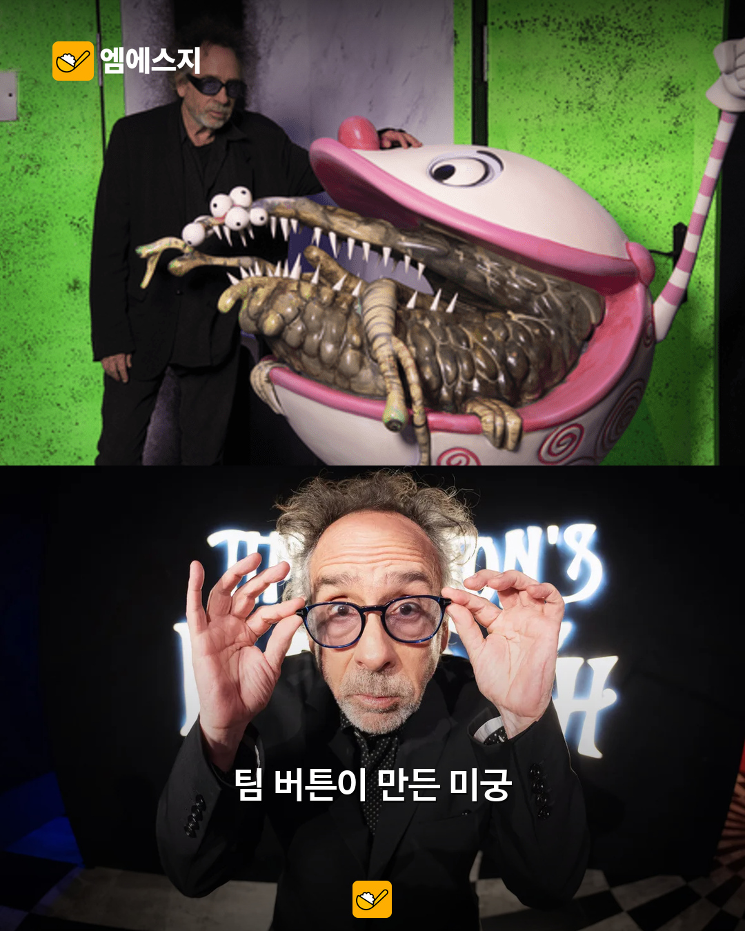 전시 현장과 작가 팀 버튼